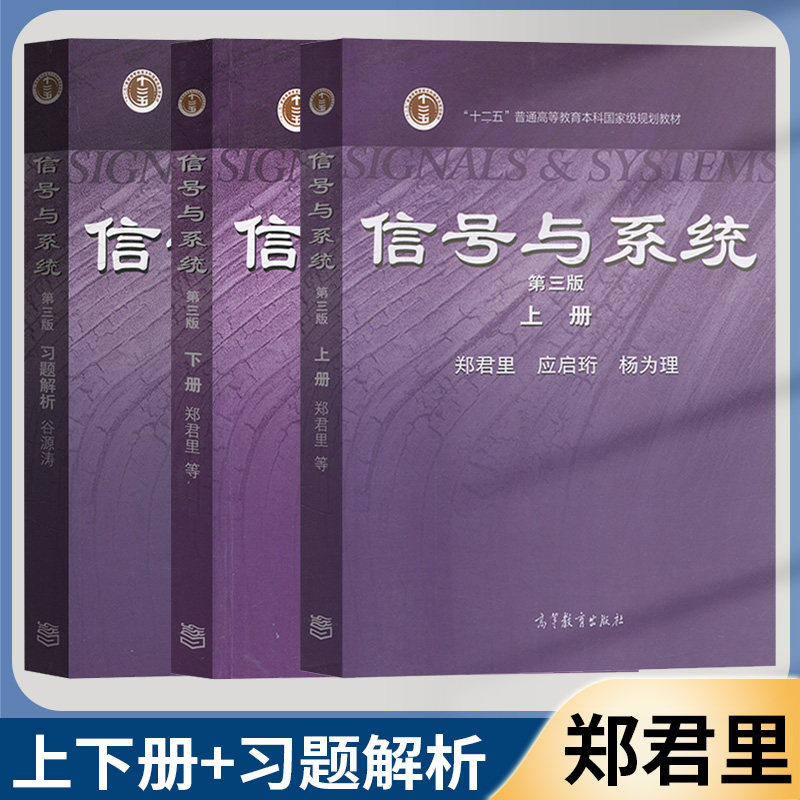 清华大学 信号与系统 郑君里 第三版教材习题解析谷源涛高等教育出版