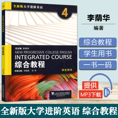 全新版大学进阶英语 综合教程4 吴晓真 李荫华 大学外语 上海外语教育出版社 英语专业学生视听说阅读综合教程英语课本