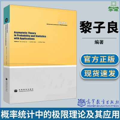 概率统计中的极限理论及其应用 英文版 黎子良 高等教育出版社 概率数理统计 数学