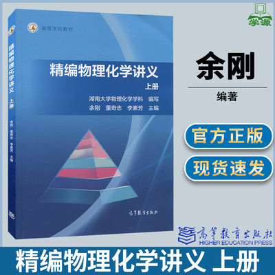 精编物理化学讲义 上册 余刚 董奇志 李素芳 湖南大学高等教育出版社 高等学校教材 物理化学 化学化工教材