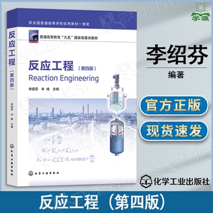 包邮 反应工程 第四版 第4版 李绍芬 辛峰 化学工业出版社 从事化工生产 科研和设计工作的工程技术人员参考