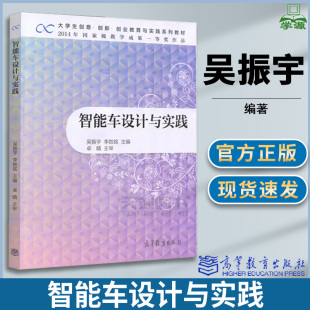 吴振宇 高等教育出版 无人自动驾驶 人工智能 社 自动控制 智能车设计与实践