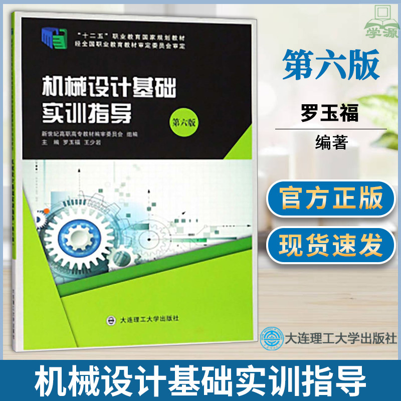 机械设计基础实训指导  罗玉福  第六版  机械制造 高职教材 大连理工