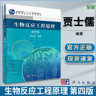 生物反应工程原理 第四版第4版 贾士儒 生物工程 生物/农林 科学出版社