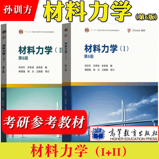 包邮 材料力学第六版I+II 孙训方 材料力学1+2 第6版 高等教育出版社 材料力学教材 西南交大考研用书 全2册