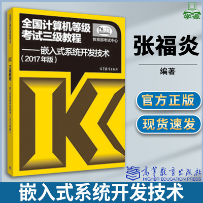 高教版 2017年全国计算机等级考试三级教程—嵌入式系统开发技术 张福炎 从入门到精 新大纲 培训 辅导教材 书籍 高等教育出版社