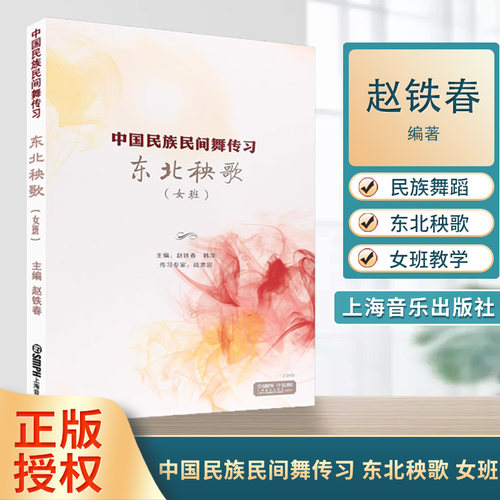 中国民族民间舞传习 东北秧歌 女班 两张DVD 赵铁春 韩萍主编 上海音乐出版社