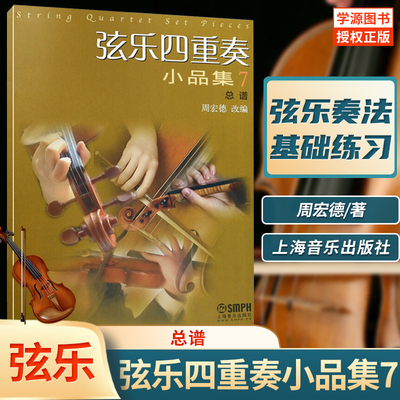 弦乐四重奏小品集7 总谱 周宏德 弦乐 音乐 上海音乐出版社 9787552316216 书籍