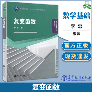 包邮 复变函数 李忠 高等教育出版社 数学基础课程系列简明教材 普通高等教育十一五规划教材
