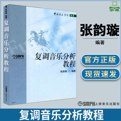 复调音乐分析教程 张韵璇编著 音乐学院丛书 复调 教材教辅类 音乐理论类 音乐欣赏类 上海音乐出版社