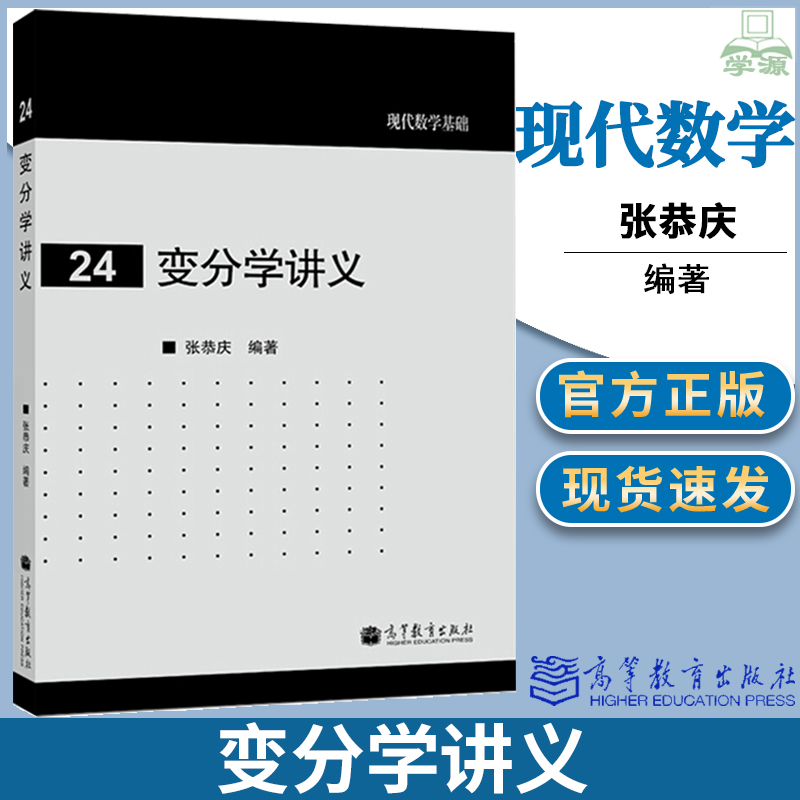 包邮 北京大学 变分学讲义 张恭庆 高等教育出版社 现代数学基础 数学分析讲义 euler-lagrange方程 变分学数学学科大学数学教育书