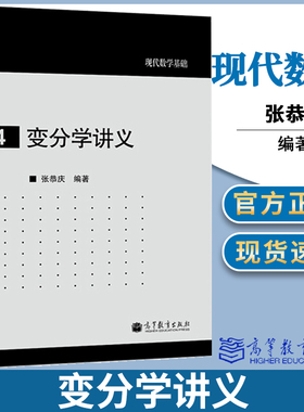 包邮 北京大学 变分学讲义 张恭庆 高等教育出版社 现代数学基础 数学分析讲义 euler-lagrange方程 变分学数学学科大学数学教育书