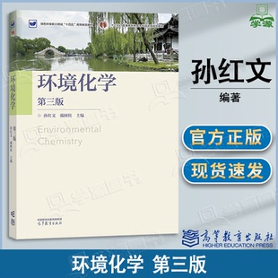 包邮 环境化学 孙红文 戴树桂 第三版 第3版 高等教育出版社 第二2版升级版教材