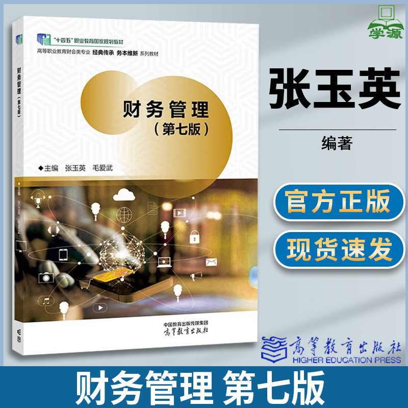 财务管理第七版高等教育