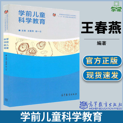 学前儿童科学教育 王春燕 高等院校学前教育专业规划教材 学前教育 教育学 高等教育出版社