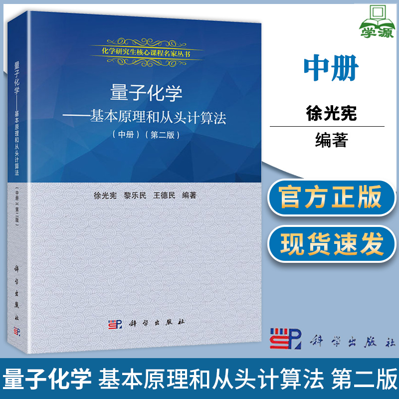 量子化学基本原理和从头计算法