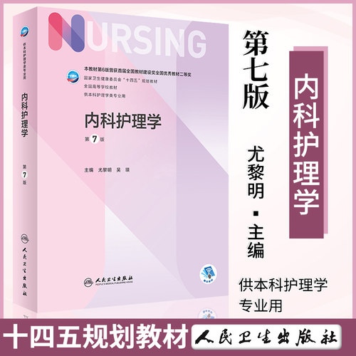 内科护理学第七版尤黎明