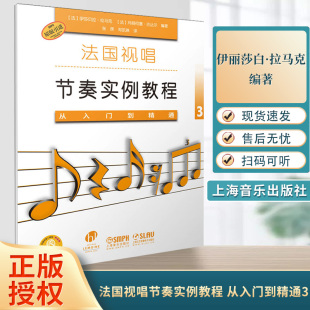 上海音乐出版 伊丽莎白·拉马克 社 从入门到精通3 法国视唱节奏实例教程