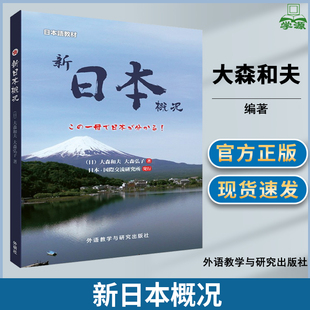 新日本概况 新版 大森和夫 大森弘子 外语教学与研究出版社 日本语教材