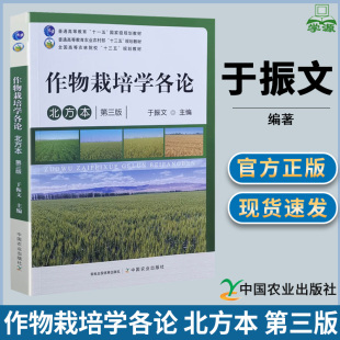 包邮 作物栽培学各论 北方本 第三版 第3版 于振文 中国农业出版社 高等农林院校规划教材