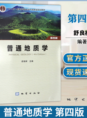 包邮 普通地质学 第四版 第4版 舒良树 地质出版社 十二五普通高等本科规划教材 中国矿业大学851普通地质学考研