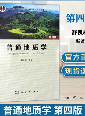普通地质学第四版舒良树