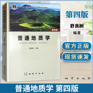 4版 舒良树 社南京大学地质学核心课程系列教材 彩色版 普通地质学 现货速发 第四版 地质出版 中国矿业大学851普通地质学考研