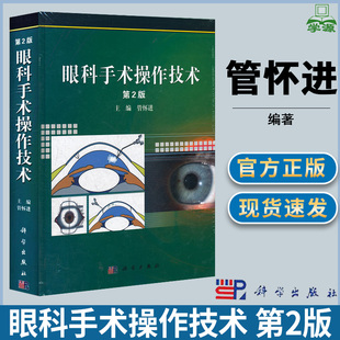 管怀进 眼科医生 第2版 眼科学研究参考书籍 五官科医生 视光学 美容 精 显微外科医生 眼外科手术 眼科手术操作技术 眼科学