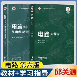 现货包邮】西安交大 电路邱关源第六版 第6版教材+同步辅导学习指导与习题全解分析 大学电路教材 电路考研真题