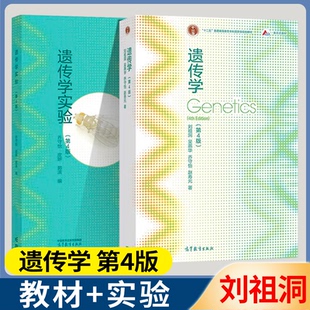 包邮 复旦大学 遗传学刘祖洞 第四版 第4版 乔守怡 吴燕华 高等教育出版社 十二五普通高等教育本科规划教材