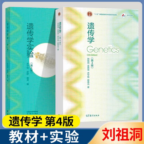 包邮 复旦大学 遗传学刘祖洞 第四版 第4版 乔守怡 吴燕华 高等教育出版社 十二五普通高等教育本科规划教材