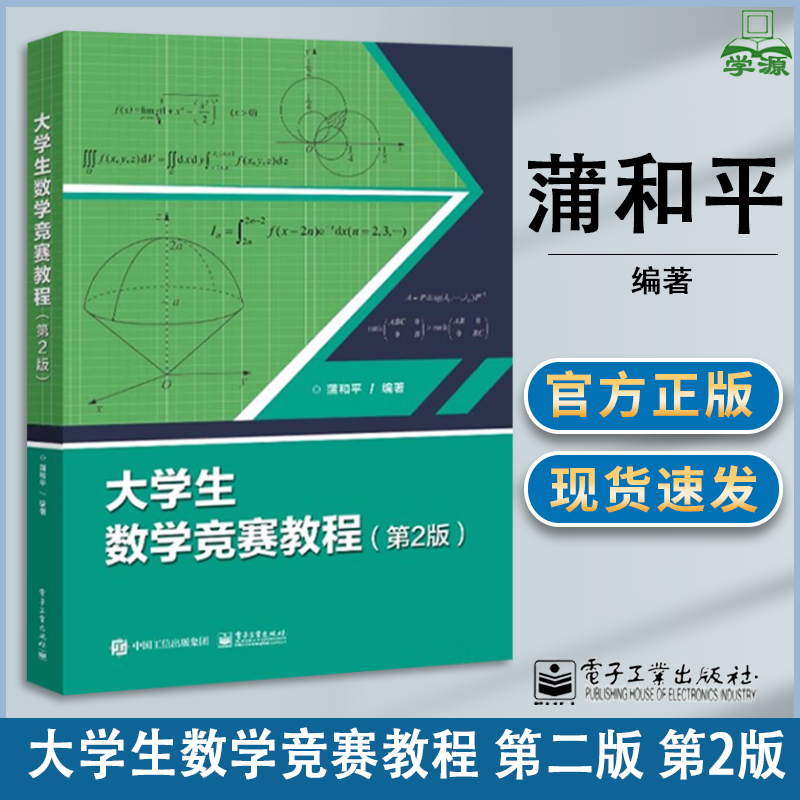 包邮 大学生数学竞赛教程 第二版 第2版 蒲和平 电子工业出版社