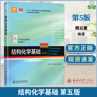 北大版 结构化学基础 第5版第五版 周公度 北京大学出版社 基础结构化学教材结构化学原理教程 考研辅导用书 高中生化学竞赛参考书