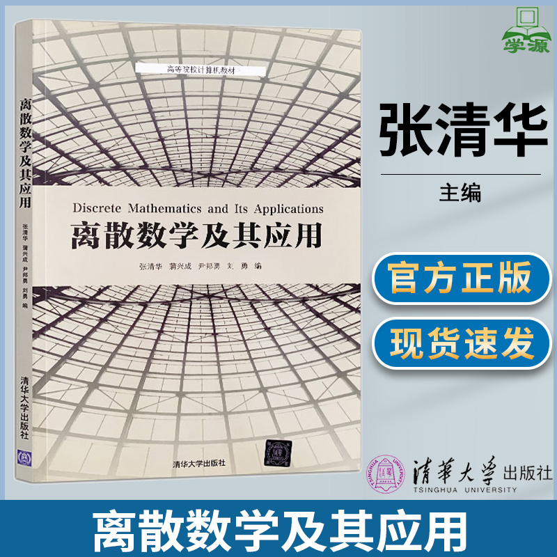 离散数学及其应用离散数学数理逻辑集合论代数系统图论初步张清华蒲兴成尹邦勇刘勇清华大学出版社