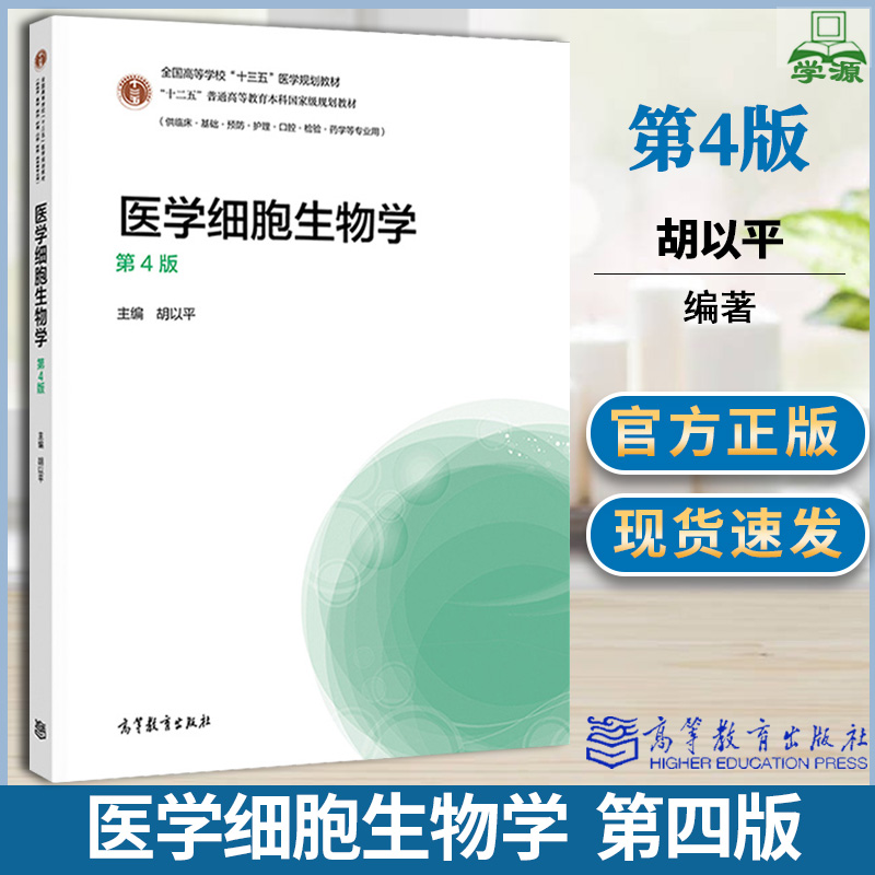 医学细胞生物学第4版第四版胡以平全国高等学校十三五医学规划教材供临床,预防,护理,口腔等专业用高等教育出版社