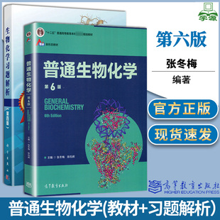 普通生物化学第6六版+生物化学习题解析第四4版 张冬梅/陈钧辉/杨荣武 高教科学社南京大学生物化学考研教材习题含考研真题郑集