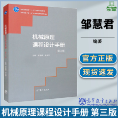 机械原理课程设计手册 第三版 第3版 邹慧君 梁庆华 高等教育出版社