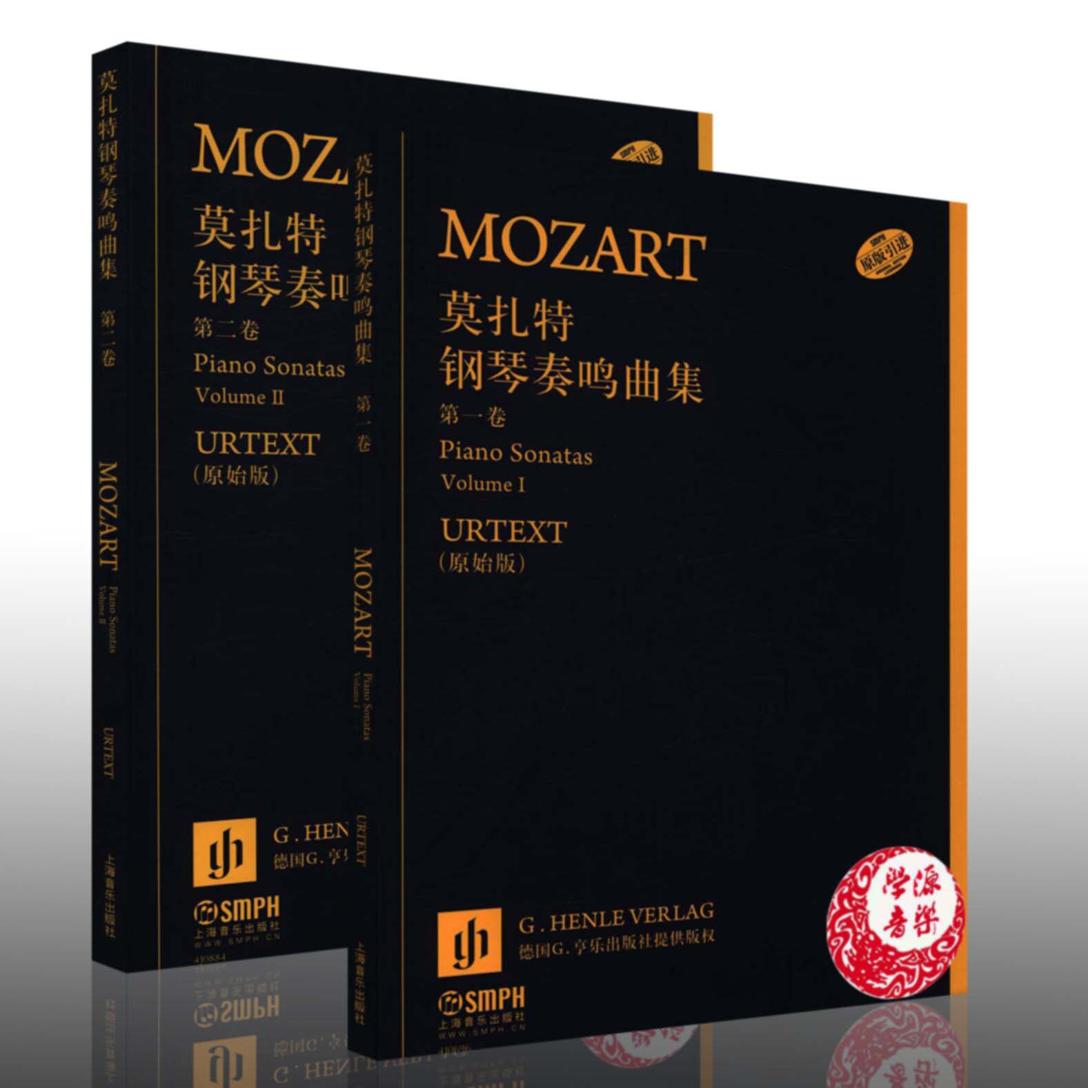 莫扎特钢琴奏鸣曲集全卷2本 原始版 恩斯特赫特里希 钢琴曲 奏鸣曲 奥地利 近代 选集 音乐书籍上海音乐出版社9787552309768