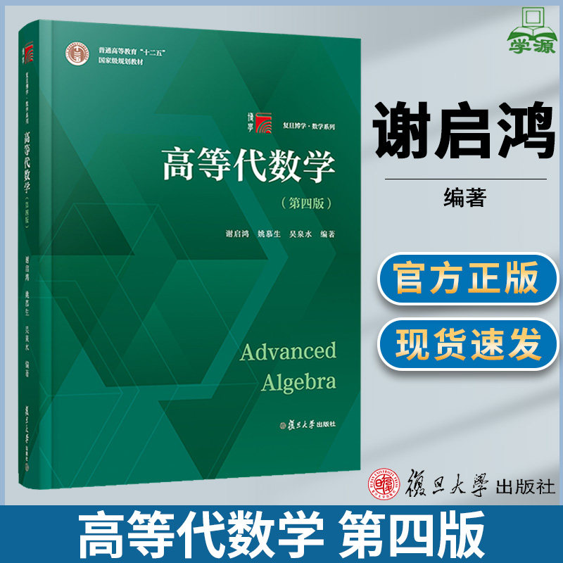 高等代数学 第四版第4版 谢启鸿 姚慕生 吴泉水 复旦大学出版社 高等
