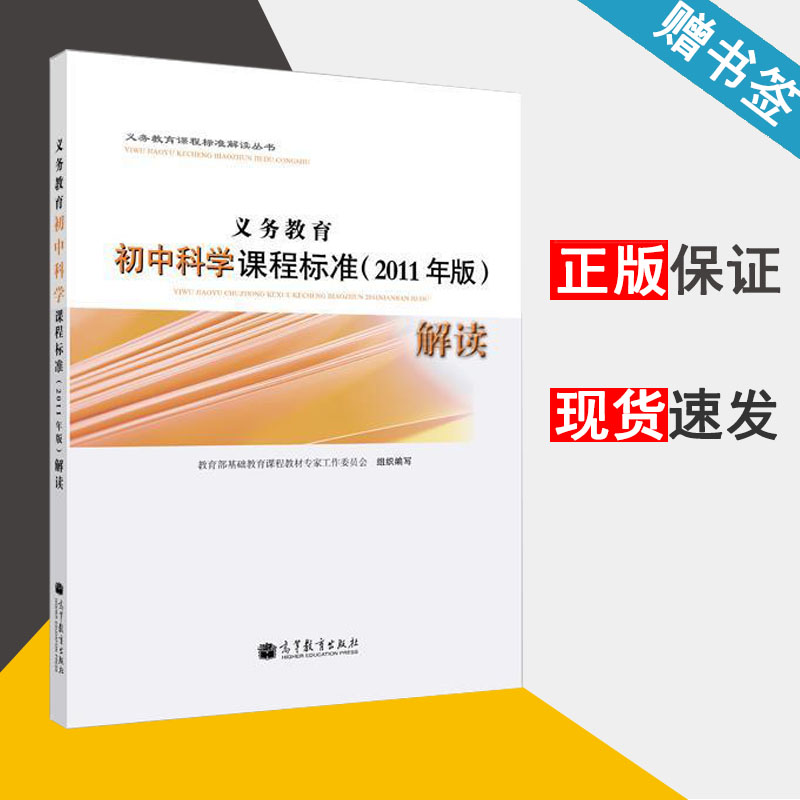义务教育初中科学课程标准 2011年版 解读 教育部基础教育课程教材专家工作委员会 九年义务教育 课程标准 教育学 高等教育出版社