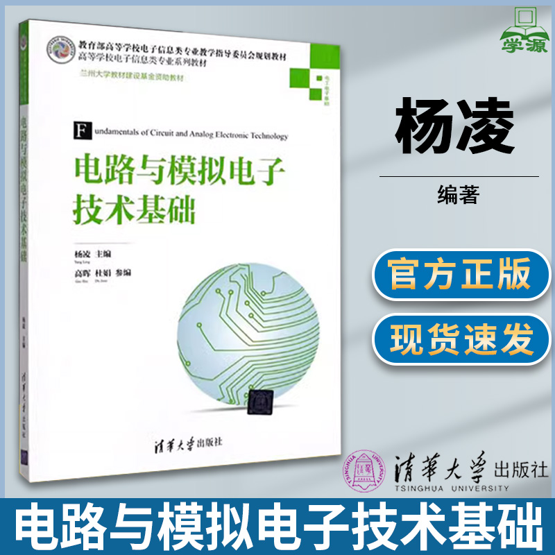 电路与模拟电子技术基础 杨凌 电路原理 电工电路 清华大学出版社