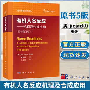 【2020第五版】有机人名反应机理及合成应用原书 药明康德经典译丛 研发部人员bi备品 有机化学学习参考读物工具参考书手册工具书