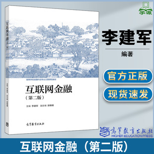 互联网金融 第二版 第2版 李建军 郭豫媚 高等学校金融科技专业主要课程教材 高等教育出版社