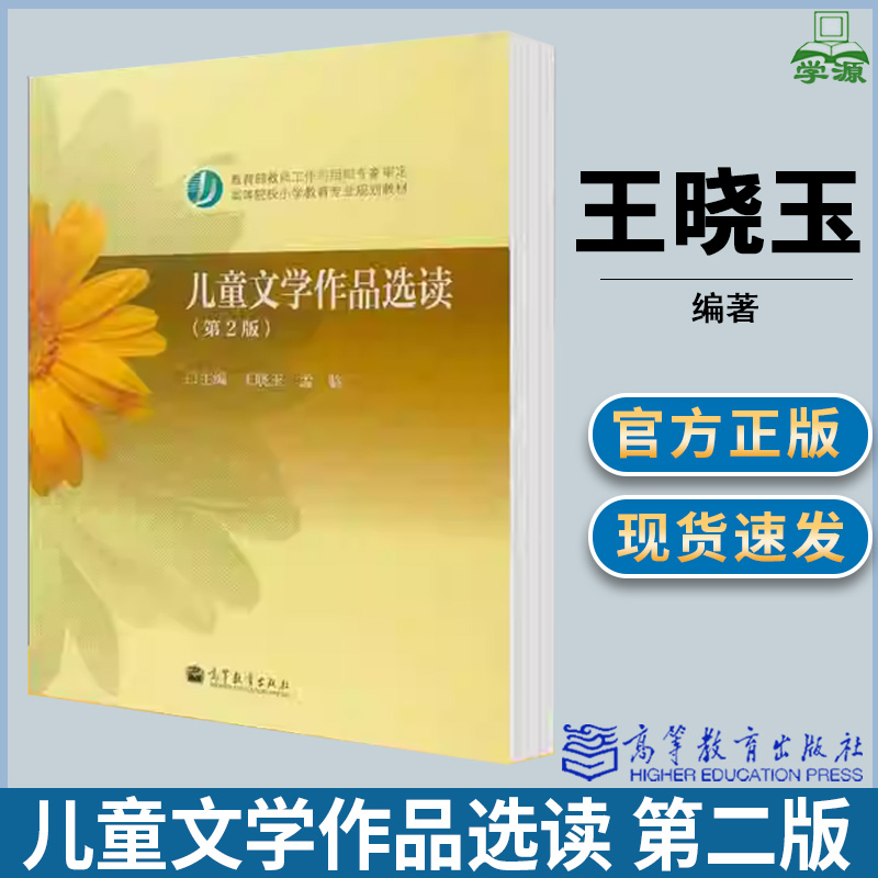 包邮 儿童文学作品选读 第二版 第2版 王晓玉 高等教育出版社 高等院校小学教育专业规划教材