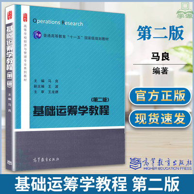 基础运筹学教程 第二2版 马良 高等教育出版社 高等学校经济与管理专业系列教材上海理工大学810运筹学考研教材可搭配胡运权教材