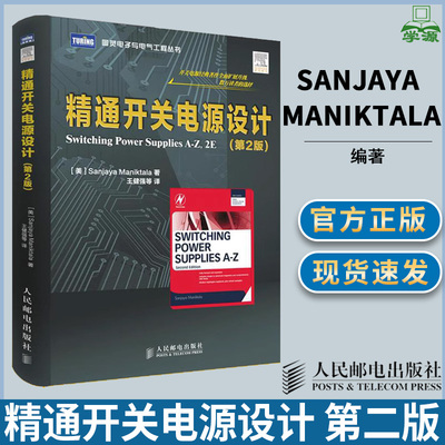 精通开关电源设计 第二版第2版 (美)Sanjaya Maniktala 开关电源 电工电路 人民邮电出版社