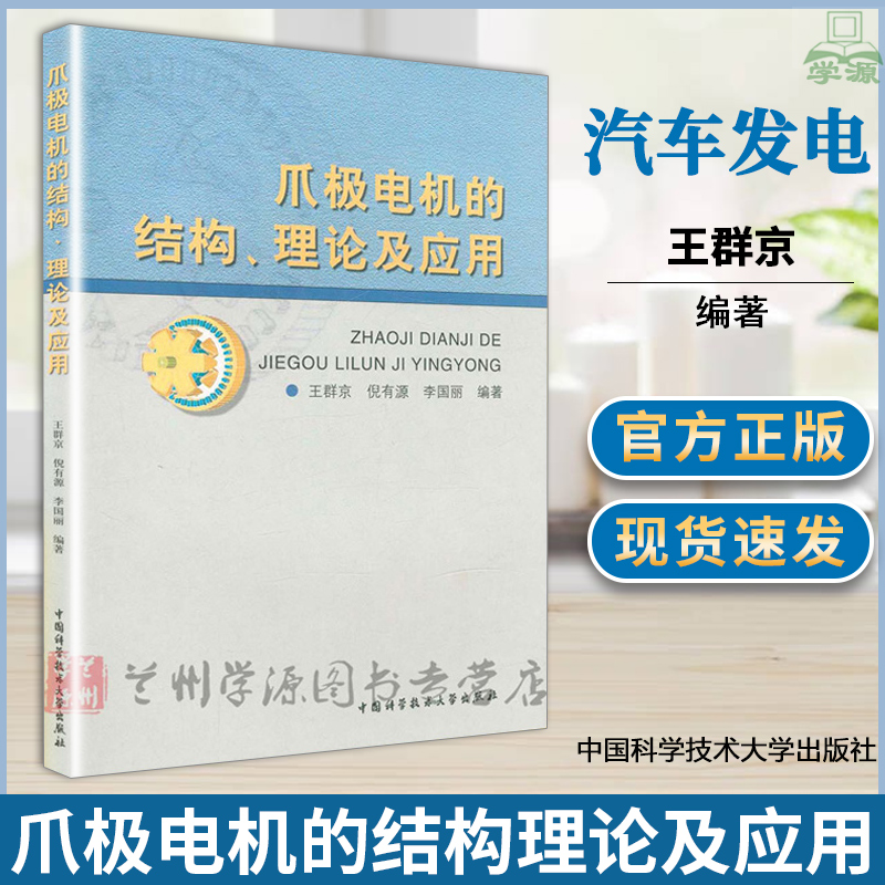 爪极电机的结构理论及应用王群京汽车用爪极发电机控制系统的现状发展趋势汽车用爪极发电机的结构书籍