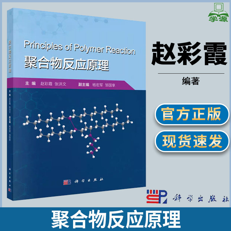 聚合物反应原理 赵彩霞 高分子材料 材料科学 科学出版社怎么样,好用不?