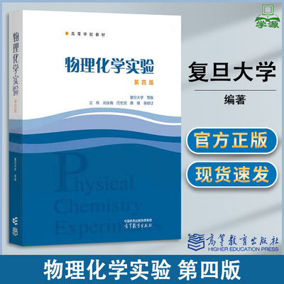 包邮 复旦大学 物理化学实验 第四版 第4版 沈伟 刘永梅 高等教育出版社 化学应用化学化学工程与工艺制药工程公共课
