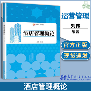 包邮 酒店管理概论 刘伟 高等教育出版社 新形态一体化教材 国内外酒店发展的历史 酒店的类型酒店的经营模式